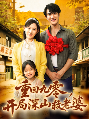 重回九零，开局深山救老婆（80集）爆火短剧追不停