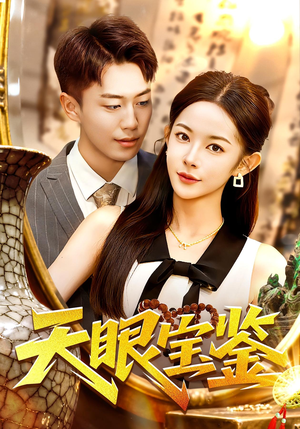 天眼宝鉴（108集）好看的短剧电视剧