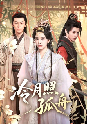 冷月照孤舟（77集）这短剧看得像开盲盒