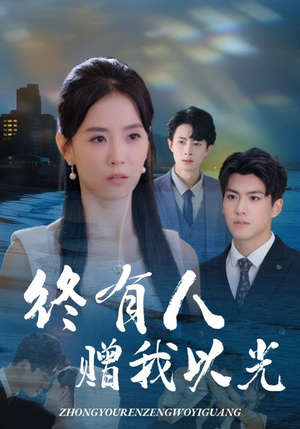 终有人赠我以光（60集）一部短剧追的停不下来