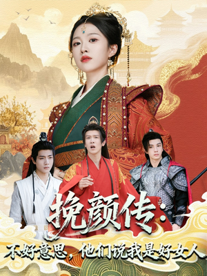 挽颜传：不好意思，他们说我是好女人（81集）好看的短剧太好看了
