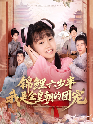 锦鲤六岁半我是全皇朝的团宠（82集）热门短剧免费观看