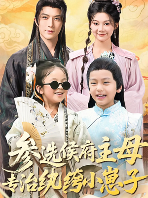 参选侯府主母专治纨绔小崽子（60集）每天分享不一样短剧剧情