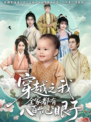 穿越之我全家都有八百个心眼子（60集）在哪里可以看全集短剧