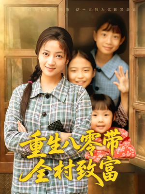 重生八零带全村致富（83集）精彩不断短剧免费看