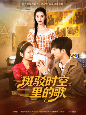 斑驳时空里的歌（75集）短剧太好看了精彩推荐