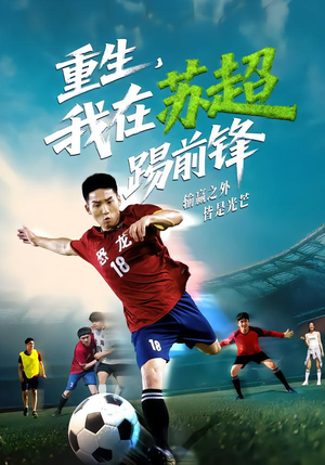 重生，我在苏超踢前锋（70集）火爆又上头的短剧抢先看