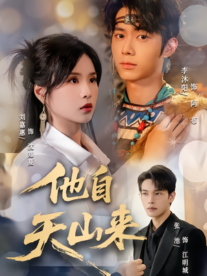 他自天山来（60集）好看上头的短剧又来了