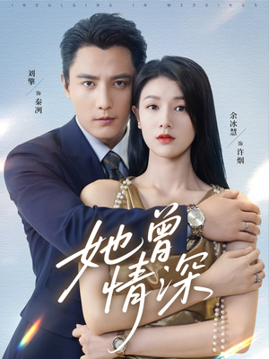 她曾情深（92集）短剧高清画质免费体验