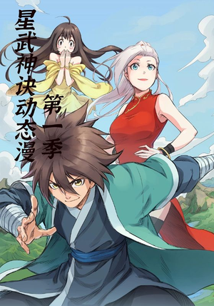 星武神诀第1季（58集）排行榜前十的短剧