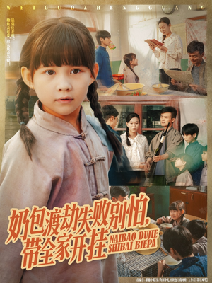 奶包渡劫失败别怕带全家开挂（85集）排行榜前十短剧免费看