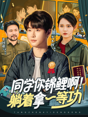同学你锦鲤啊！躺着拿一等功（76集）一键在线观看全集短剧