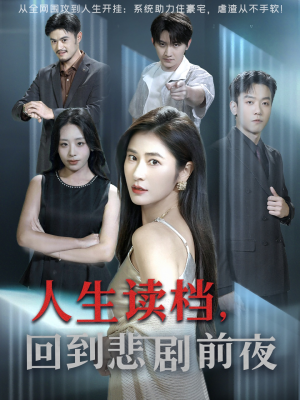 人生读档回到悲剧前夜（56集）短剧全剧免费合集