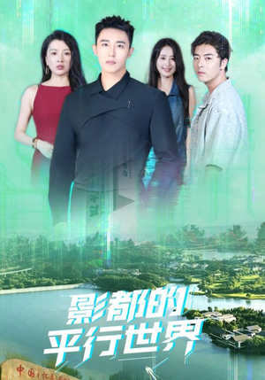 影都的平行世界（20集）热门短剧推荐点击链接看全集