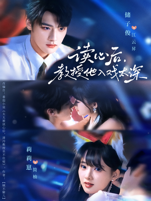 太太被读心后清冷教授坐不住啦（70集）短剧男主角排行榜