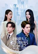 老板做久了，只想好好送外卖（60集）短剧免费看全集