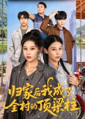 归家后我成了全村的顶梁柱（55集）短剧免费在线看全集