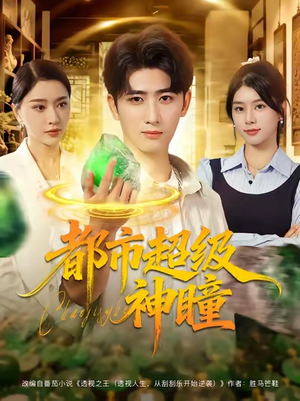 都市超级神瞳（80集）爆火短剧超级精彩