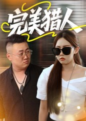 完美猎人（30集）好看短剧追不停