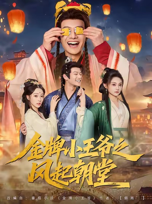 金牌小王爷之风起朝堂（100集）精彩短剧持续更新