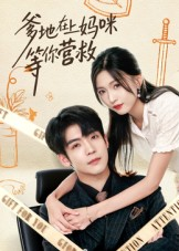 爹地在上妈咪等你营救（60集）精彩短剧持续更新