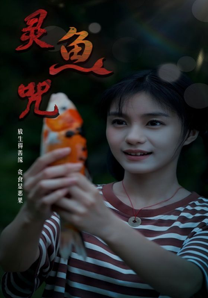 灵鱼咒（30集）一键观看免费短剧