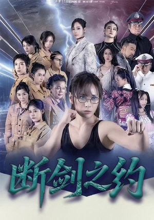 断剑之约（105集）巨好看的短剧推荐