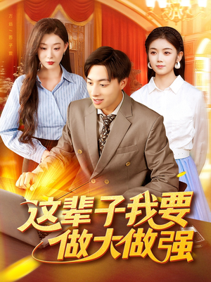 这辈子我要做大做强（93集）火热短剧抢先看