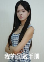我的闺蜜手册（15集）每天分享不一样的短剧