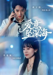 爱意坠深海（62集）短剧推荐上热门
