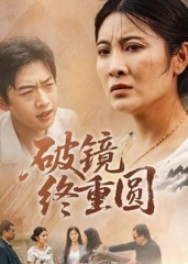 破镜终重圆（42集）最新短剧正在热播