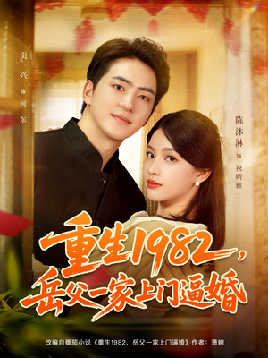 重生1982岳父一家上门逼婚（85集）大结局直达的短剧精选资源