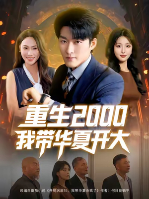 重生2000我带华夏开大（80集）高分推荐短剧免费看
