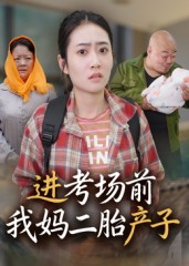 进考场前我妈二胎产子（39集）熬夜也要追的短剧