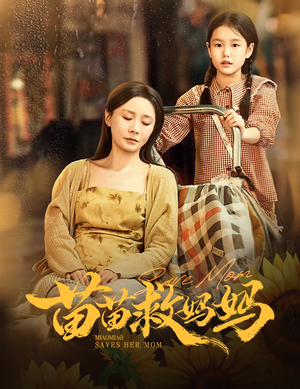 苗苗救妈妈（55集）这部短剧太好看了