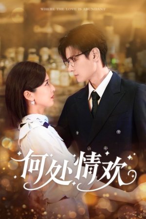 何处情欢（61集）火爆短剧来袭好看又上头