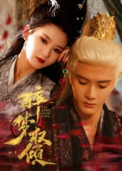 醉梦权倾（66集）挑战分享部精彩短剧