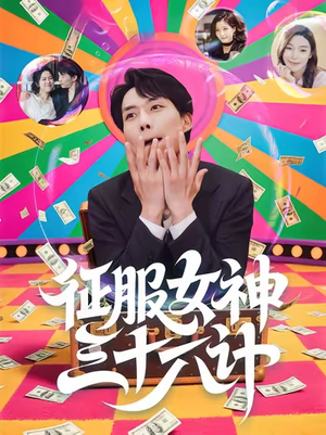 征服女神三十六计（58集）好看的短剧太好看了