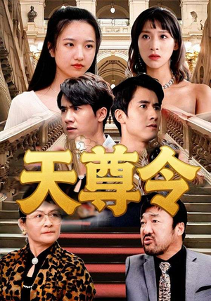 天尊令（72集）短剧大结局全集解锁