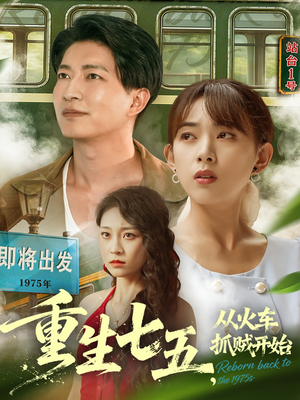 重生七五从火车抓贼开始（80集）短剧越看越想看系列