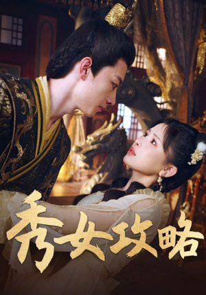 秀女攻略（70集）全能主妇热播短剧抢先看大结局