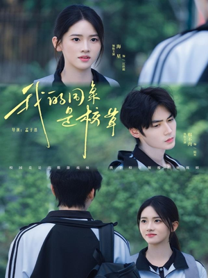 我的同桌是校草（51集）热门短剧推荐。