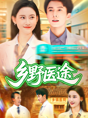 乡野医途（92集）每日热门短剧推荐