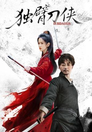 独臂刀侠（60集）热播短剧追不停