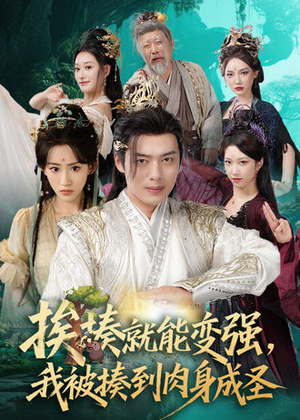 挨揍就能变强，我被揍到肉身成圣（54集）悟空游览器免费看短剧