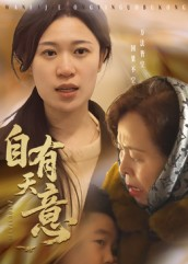 自有天意（35集）红果免费看短剧