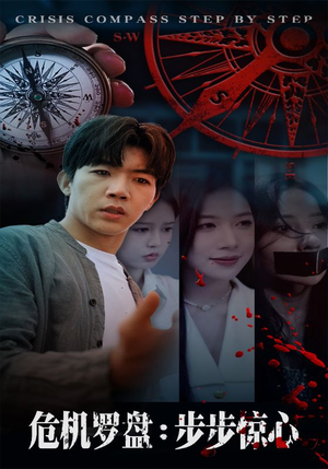 危机罗盘：步步惊魂（70集）红果短剧免费全集看