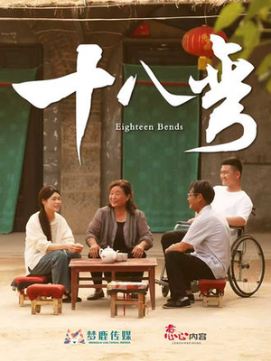 十八弯（30集）在线观看全集高清资源的短剧