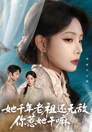 她千年老祖还无敌你惹她干嘛（66集）真的太好看了短剧推荐