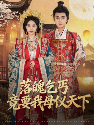 落魄乞丐竟要我母仪天下（80集）享受免费看短剧大结局